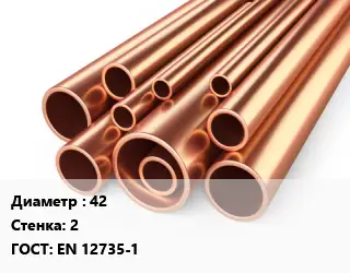 Труба медная 42 s=2 ГОСТ: EN 12735-1